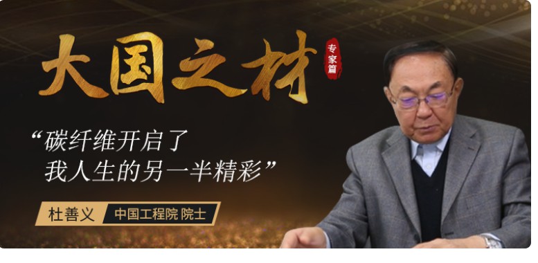杜善义院士天富测速:碳纤维开启了我人生的另一半精彩