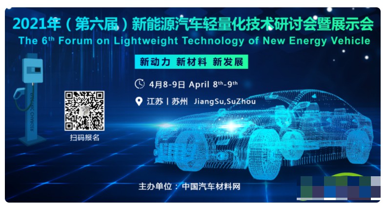 天富平台网站2021年(第六届)新能源汽车轻量化技术研讨会暨展示会