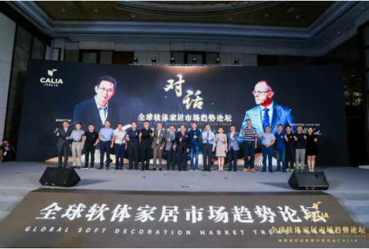 欧洲沙发天富测速销冠品牌CALIA登陆中国,全球软体家居市场趋势论坛在上海召开