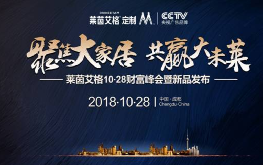 天富代理聚焦大家居,共赢大未莱—莱茵艾格财富峰会与您相约10月28日