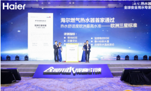 行业首次!海尔天富测速燃气热水器获“欧洲三星标准”认证