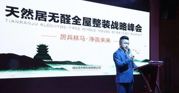 天然居无醛全屋整装战略峰会|天然居总裁沈承权先生,发表精彩致辞