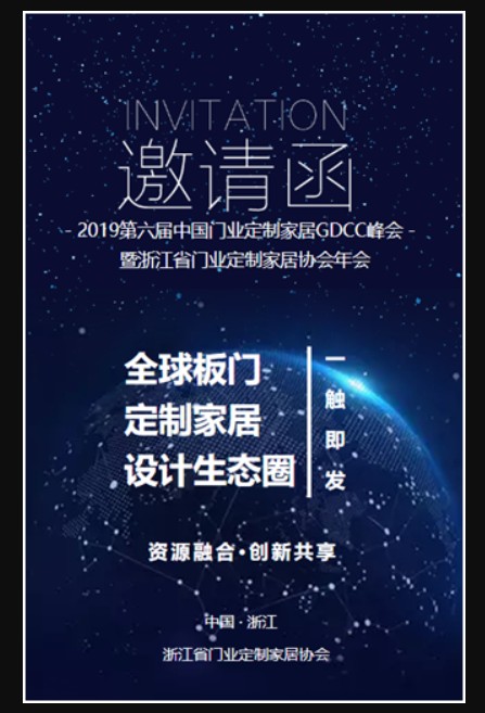 2019第六届中国门业定制家居GDCC峰会暨浙江天富代理省门业定制家居协会年会即将启幕