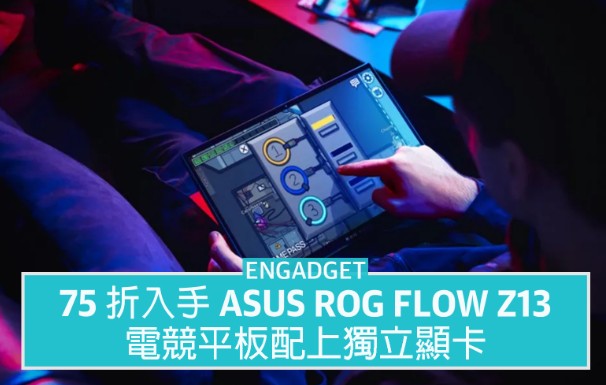 75 折入手 ASUS ROG 天富测速Flow Z13,电竞平板配上独立显卡