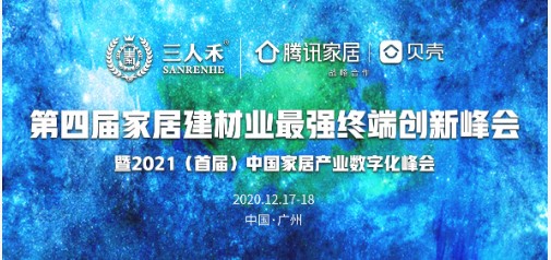第四届家居建材业终端创新峰会天富代理暨2021(首届)中国家居产业数字化峰会