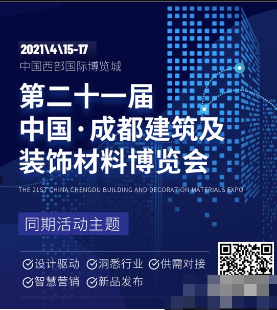 30+活动,五大主题,众多大咖齐聚2021中国天富测速成都建博会!