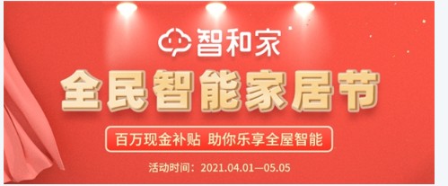 智和家“全民智能家天富测速居节”4月1日开幕 为期35天