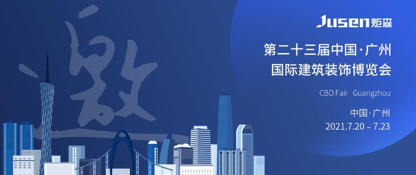 2021中国建博会天富测速(广州),炬森邀您见证非凡