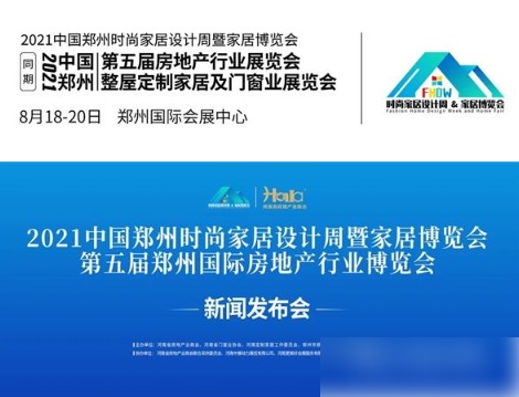 2021中国郑州天富测速时尚家居设计周暨第五届郑州国际房地产行业博览会新闻发布会成功召开