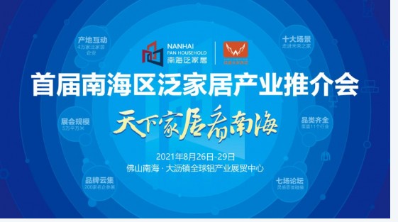 天下家居看南海!天富测速首届南海区泛家居产业推介会将于8月26日举办