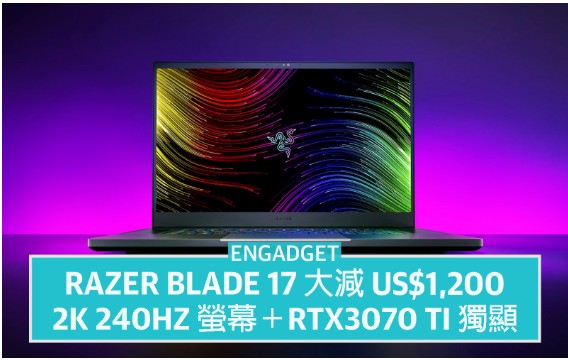 Razer Blade 17天富代理 大减 US$1,200,2K 240Hz 萤幕+RTX3070 Ti 独显
