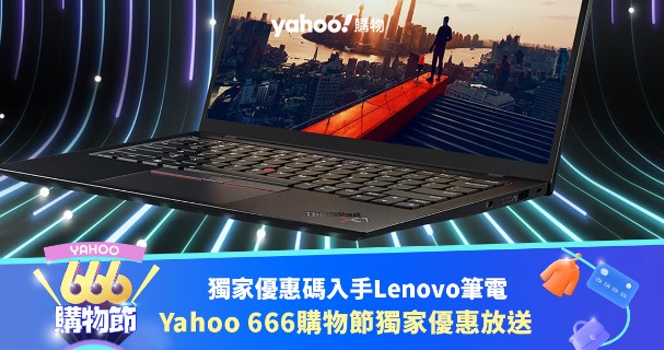 天富测速Yahoo 666 购物节:Lenovo 网店独家优惠码精选,X1 Carbon 折上折低至 HK$12,598