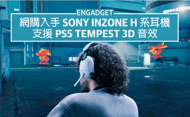 US$148 入手 天富测速Sony Inzone H7 电竞耳机,支援 PS5 Tempest 3D 音效