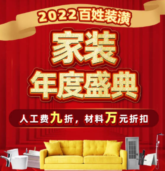 人工9折——百姓装潢2022元旦家装优惠，沐鸣测速全面服务让假装“虎虎生威”