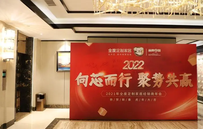 欧亿平台代理向芯而行 聚势共赢|全度家居2021年经销商年会圆满落幕！