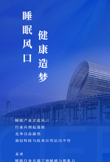 CIFF广州 | 造一场健康睡眠大秀，2号站代理携睡眠产业乘“风”而上！