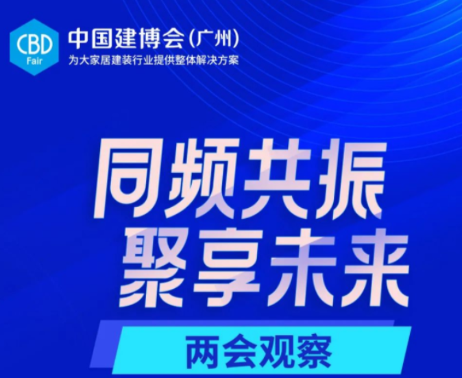 CBD Fair | 会展“国家队”，中国建博会在行动2号站平台