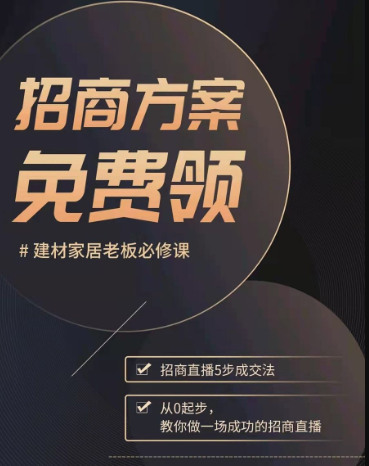 重磅福利!简单实用的建材家居招商方案,蓝狮免费开领啦!