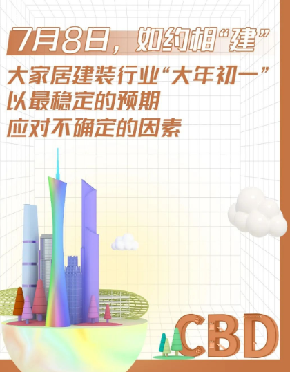 CBD Fair | 7月8日如期举办!蓝狮注册中国定制尽在中国建博会