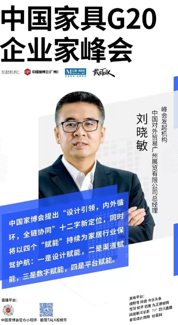 CIFF广州 | 全程高能!沐鸣测速中国家具G20企业家峰会金句集锦(一)