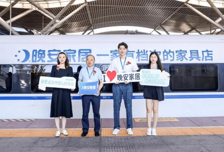 晚安家居高铁冠名列车首 发,搭载“中国速度”驭风而行2号站代理