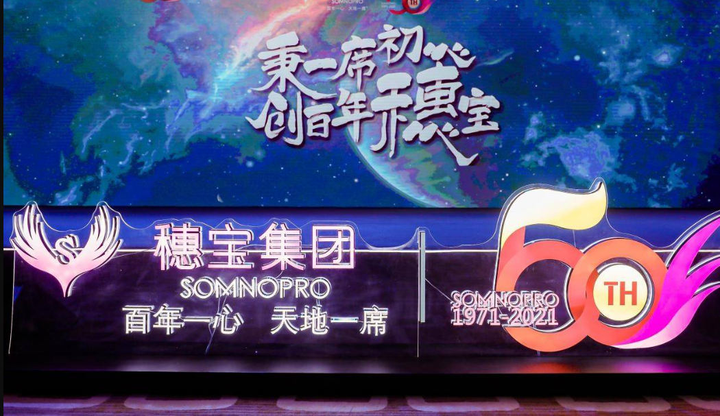 穗宝床垫50周年新启程,开创下一个50年的时代浪潮沐鸣在线登录