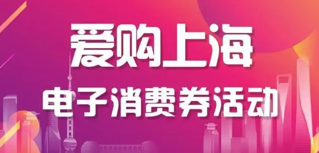 超9亿元上海家装行业消费券已就位 助推家装消费市场回暖欧亿平台代理